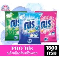 ราคา Pro โปร ผงซักฟอกสลายคราบ ขนาด 1800 กรัม. (44450499039)