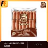 ราคา ไส้กรอกหมูแฟรงก์เฟิร์ตเตอร์ ตราบุชเชอร์ 1 กิโลกรัม (28ชิ้น) | PORK FRANKFURTER SAUSAGE (22725420190)