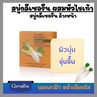 ราคา สบู่หัวไชเท้า สบู่กลีเซอรีน ผสมหัวไชเท้า กิฟฟารีน เฮอร์บัล เฟรช (20095480549)