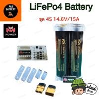 ราคา ชุด DIY 4S ชุดแบต M-Power 33140 4ก้อน 15Ah ใหม่มือ1 M-Powerแท้% LiFePO4 33140 ***พร้อมส่ง*** สำรอง (25541191687)