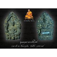 ราคา ขุนแผนพรายกระซิบโชค หลวงพ่อเมียน กัลยาโณ วัดจะเนียงวนาราม จ.บุรีรัมย์ (42975689832)