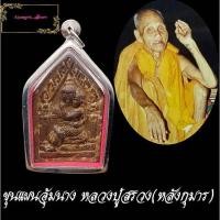 ราคา **33** พระขุนแผนมหาเสน่ห์ หลวงปู่สรวง จ.ศรีสะเกษ อุ้มนางวันทอง หลังกุมารทองเรียกสาว เนื้อผงพรายกุมาร ปี2519 dee (49753694991)