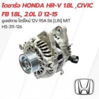ราคา ไดชาร์จ HONDA HR-V 1.8L ,Civic FB 1.8L, 2.0L ปี 12-15 (25906187590)