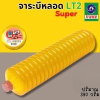 ราคา จาระบีหลอด TRANE เทรน (จาระบีหลอด LT2) 390g 1หลอด จาระบีทนความร้อน จารบี TRANE Super LT2 จารบีหลอด จาระบี (29676621444)