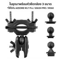 ราคา AZDOME ชุดขายึดกล้องติดรถกับกระจกมองหลัง ใช้ได้กับ AZDOME M17 PRO, GS63H PRO, M560 (42803048024)