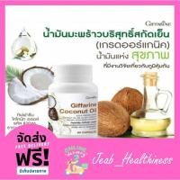 ราคา โคโคนัท ออยล์ น้ำมันมะพร้าวธรรมชาติ สกัดเย็น น้ำมันมะพร้าว น้ำมันมะพร้าวสกัดเย็น กิฟฟารีน (12606887693)