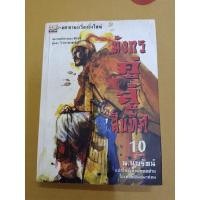 ราคา มังกรคู่สู้สิบทิศ ภาคสมบูรณ์ เล่ม 10 มือสองสภาพสะสมเก่าเก็บ (20413268317)
