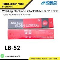 ราคา ลวดเชื่อมไฟฟ้า KOBE LB-52 ขนาด 2.6 มม. ห่อละ 5 kg แท้ เชื่อมเหล็กเหนียวแรงดันสูง เชื่อมง่าย (23074031190)