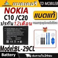 ราคา Battery Nokia C10 /C20 model BL-29CI แบตแท้ NOKIA ฟรีชุดไขควง 2950mAhBattery Nokia C10 / Nokia C20 model BL-29CI (25874409653)
