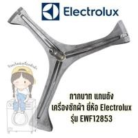 ราคา พร้อมส่ง กากบาท แกนถัง เครื่องซักผ้า ยี่ห้อ Electrolux รุ่น EWF12853 **แถมน็อตยึดแกน** (5193956451)