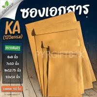ราคา ซองเอกสาร สีน้ำตาล แบบไม่จ่าหน้า KA 125แกรม (2868571464)