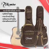 ราคา [โค้ดลด100-] Takamine กระเป๋ากีต้าร์โปร่ง 41 นิ้ว ซอฟเคสกีต้าร์ บุฟองน้ำ 5 มิล ป้องกันการกระแทก มีช่องด้านหน้า (23758819312)