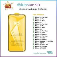 ราคา ⚡ถูกที่สุด !! 9D ฟิล์มกระจกไอโฟน สำหรับ iPhone 7/8/X/11/12/13/14 series (18175629025)
