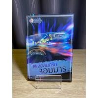 ราคา (มือ 2 > สภาพ 80-90%) เพลิงพยศรักจอมมาร **ไม่มีที่คั่นและโปสการ์ด** (26083631506)