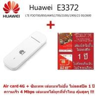 ราคา Huawei E3372 150Mbps 4G/LTE Aircard USB Stick สำหรับ 4G รองรับ 4G/LTE ความเร็วสูง รองรับคลื่น 3G (2202244642)