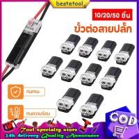 ราคา 10/20/50 ชิ้น ขั้วต่อสายปลั๊ก 2 ขาปลั๊กขั้วต่อไฟฟ้า ขั้วต่อสายไฟ LED แบบมีหัวเข็มขัดล็อค ขั้วต่อสายไฟแรงดันต่ำ (44467399103)