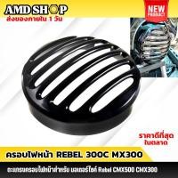 ราคา ครอบไฟหน้า Rebel 300 CMX500 CMX30 สีดำเงา ตะแกรงไฟหน้า ฝาครอบไฟหน้า สำหรับมอเตอร์ไซค์ (29111078815)