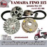 ราคา ชามหน้าเดิม ทั้งชุด Yamaha Fino 115i ฟีโน่ 115ไอ ชุดล้อขับ คลัชก้อน สายพาน FINO 115I พร้อมใช้งาน (41422823727)
