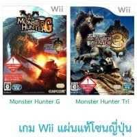 ราคา Monster Hunter G / Monster Hunter Tri - เกม Wii แผ่นแท้ โซนญี่ปุ่น / Original Japan Wii Games (2303974246)