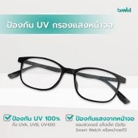 ราคา Bewell แว่นตากรองแสงสีฟ้า Titanium Blue Blocker บิดงอได้ ตัดแสงสีฟ้า 75% ป้องกันรังสี UV 100% (40172621399)