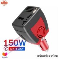 ราคา 0BangkokCar Inverter อะแดปเตอร์แปลงไฟรถยนต์ 12VDC เป็นไฟ้าน 220VAC ขนาด 150วัตต์ 150W (42617785188)