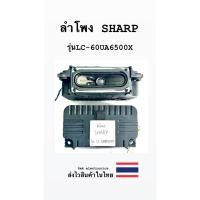 ราคา ลำโพง TV SHARP รุ่นLC-60UA6500X (ของถอด) (25357898523)