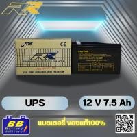 ราคา RR UPS 12V-7.5Ah แบตเตอรี่สำรองไฟ (Sealed Lead Acid Battery) (57550710157)