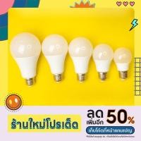 ราคา หลอดไฟ LED 5w 7w 9w 13w 15w 18w ST มอก. แสงสีขาว/วอร์มไวท์ หลอดไฟขั้วเกลียวE27 (21322778703)