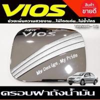 ราคา ครอบฝาถังน้ำมัน ฝาถังน้ำมัน ชุบโครเมี่ยม โตโยต้า วีออส Toyota Vios 2007-2012 (DO) (21868533204)