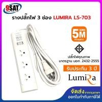 ราคา LUMIRA รางปลั๊กไฟ 3 ช่อง LS-703 (สายไฟยาว 5 เมตร) (26958707992)