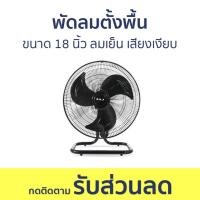 ราคา พัดลมตั้งพื้น AJ ขนาด 18 นิ้ว ลมเย็น เสียงเงียบ JT-189 - พัดลม (25467389305)
