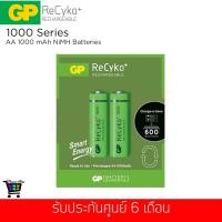 ราคา ถ่านชาร์จ GP ReCyko+ ขนาด AA 1000mAh รุ่น GPRHC102C061 แพ็ค 2 ก้อน (1907413157)