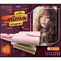 ราคา ส่งต่อ เครื่องทำผมลอนมาม่า ขนาด 32 mm ❌งดต่อราคา❌ (14002017162)