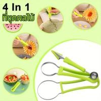 ราคา ช้อนตักผลไม้ 4in1 ที่ตักแตงโม/แคนตาลูป ที่ขุดผลไม้ มีดแกะสลัก ที่ปลอกเปลือกผลไม้ (26654494349)
