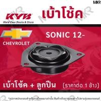 ราคา KYB เบ้าโช้คหน้า ยางเบ้าโช้ค ลูกปืน แท้ หน้า CHEVROLET SONIC ปี 12- (20050333852)