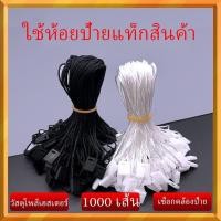 ราคา 1000 เส้น สายเชือกป้ายแท็ก เชือกคล้องป้ายราคาสินค้า เชือกคล้องป้าย ใช้ห้อยป้ายแ ป้าย tag เชือกป้าย ป้ายแท็ก ป้ายห้อย (50152992030)