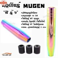 ราคา ดงแต่งรถ หัวเกียร์ “สีรุ้ง” MUGEN 18CM ใส่เกียร์กระปุกและออโต้ไม่มีปุ่มกด /1ชุด=1ชิ้น (49000535547)