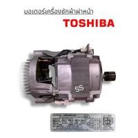 ราคา มอเตอร์เครื่องซักผ้าฝาหน้าTOSHIBA รุ่นTW-115A2T / BL-115A2T / BK-105G4T แท้!! (42325284330)