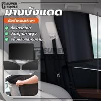 ราคา ม่านบังแดด ม่านบังแดดในรถแบบแม่เหล็ก ม่านบังแดดแบบมีฉนวน ปกป้องความเป็นส่วนตัวในรถยนต์ ป้องกันแสงยูวี (40302430400)