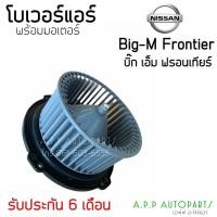 ราคา โบเวอร์ Blower นิสสัน บิ๊กเอ็ม ฟรอนเทียร์ 12V (HD-60-008) Nissan Big-M Frontier 12V มอเตอร์พัดลมแอร์ โบลเวอร์ Neo นีโอ (12867249343)