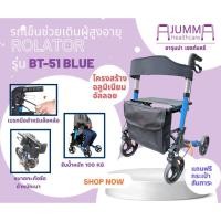 ราคา รถเข็นช่วยเดิน พยุงเดิน ผู้สูงอายุ คนชรา ผู้ป่วย ROLLATOR รุ่น BT-51 BLUE (20959064337)