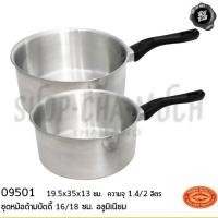 ราคา ชุดหม้อด้ามบัดดี้ 16/18 ซม. ความจุ 1.4/2 ลิตร อลูมิเนียม CCH ตราจระเข้ 09501 - 1 ชุด (15939993630)
