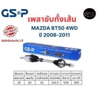 ราคา GSP เพลาขับทั้งเส้น ซ้าย/ขวา Mazda BT50 4WD ปี 2006-2011 เพลาขับทั้งเส้น GSP มาสด้า บีที50 (20384699152)