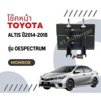 ราคา โช๊คอัพหน้า อัลติส Toyota Altis ปี2014-2019 ยี่ห้อ Monroe รุ่น OESpectrum (3169944196)