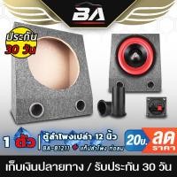 ราคา BA SOUND ตู้ลำโพงเปล่า 12 นิ้ว BA-B1211【แถมแท็บลำโพงฟรี】 ตู้ลำโพง 12 นิ้ว ตู้สำหรับใส่ดอกลำโพง 12 นิ้ว เครื่องเสียงบ้าน (11726250418)