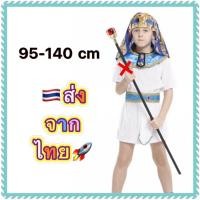 ราคา ชุดฟาโร ไม่รวมคฑา ฟาโรห์ ชุดอียิปต์ นานาชาติ ประจำชาติ egypt pharoh (24218498103)