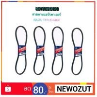 ราคา สายพานแอร์/เพาเวอร์ ISUZU TFR By MITSUBOSHI (1641678931)