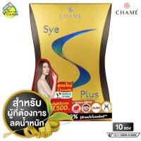 ราคา Chame Sye S Plus ชาเม่ ซาย เอส พลัส [10 ซอง][EXP 03/26] (41061277589)