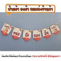 ราคา *ธงผ้าร้าน ขนมปังแลบลิ้น (จำนวน 6ผืน) ป้ายผ้า ธงผ้า ธงราว ตกแต่งร้านค้า ร้อยเชือกให้พร้อมนำไปแขวนได้เลย สีไม่หลุดลอก (48152506345)