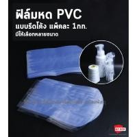 ราคา ฟิล์มหดPVC แบบรีดโค้ง ขนาดกว้าง 2.5นิ้ว-20นิ้ว สำหรับห่อหุ้มสินค้า แพ็คละ 1กก. (22180016475)